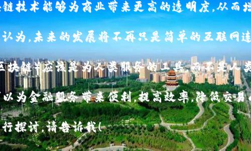 马云作为中国著名的企业家和阿里巴巴的创始人，他在多个场合提到过区块链技术。以下是一些他的相关名言，总结了他对区块链的看法和理念：

1. **区块链将改变世界**：马云曾表示，区块链是一项将改变未来的技术，它能够颠覆传统的商业模式。

2. **区块链的潜力在于透明和信任**：他强调，区块链技术能够为商业带来更高的透明度，从而增强用户之间的信任。

3. **未来不会是“互联网 ”，而是“区块链 ”**：马云认为，未来的发展将不再只是简单的互联网连接，而是更加依赖于区块链技术带来的创新和机会。

4. **技术是人类的朋友**：他常常提到，技术（包括区块链）应该是为人类服务的工具，而不是人类的敌人。

5. **金融需要区块链的支持**：马云指出，区块链可以为金融服务带来便利，提高效率，降低交易成本。

如果你需要更深入的分析或者对马云的其他看法进行探讨，请告诉我！