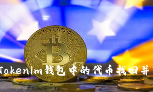 专家独家揭秘：如何将Tokenim钱包中的代币找回并转回火币交易所的秘诀