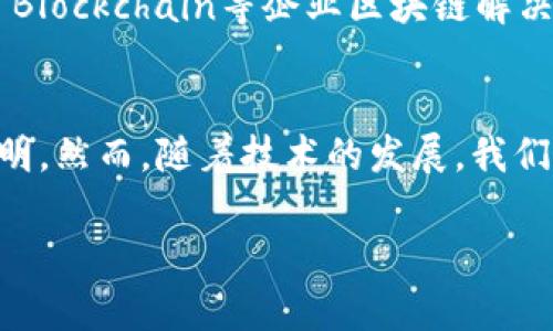 区块链技术在2019年得到了显著的发展和广泛的关注，很多新的概念和项目纷纷涌现。以下是一些2019年区块链领域的主要概念和趋势：

1. DeFi（去中心化金融）
DeFi是2019年的一个热词，也被称为去中心化金融。它指的是建立在区块链上的金融服务，旨在通过智能合约去掉中介，实现更加开放和透明的金融体系。诸如Compound、Uniswap等项目的兴起，使得用户可以在没有中央机构的情况下进行借贷、交易和投资。

2. NFT（不可替代代币）
不可替代代币（Non-Fungible Token，简称NFT）在2019年取得了重大突破。与传统的加密货币不同，NFT具有独特性和不可替代性，主要应用于数字艺术、游戏和虚拟收藏品等领域。像CryptoKitties、NBA Top Shot等项目让人们看到了NFT的潜力，也推动了数字资产的市场发展。

3. 公链与联盟链的融合
2019年，公链（如以太坊、比特币）与联盟链（由特定组织控制的区块链）之间的界限逐渐模糊。一些企业开始尝试将公链的开放性与联盟链的隐私保护相结合，探索出具有灵活性的区块链解决方案。这种趋势为企业提供了更多的选择，提升了区块链技术在商业中的适用性。

4. 跨链技术
随着区块链生态系统的丰富，各种区块链之间的互通成为一个重要课题。2019年，各种跨链技术和协议如Cosmos、Polkadot等相继问世，它们旨在解决不同区块链之间的兼容性问题，让资产和数据能够在不同的网络间自由流动。

5. 区块链与物联网（IoT）的结合
物联网的发展伴随着海量数据的产生，因此如何确保数据的安全性与隐私性成为了当务之急。2019年，区块链与物联网的结合逐渐受到关注，通过区块链技术为物联网设备提供可追溯性和安全性，促进了智能合约在设备间的应用。

6. 监管与合规
随着区块链技术的普及，各国政府越来越重视区块链的监管与合规。2019年，多国发布了针对加密资产和区块链技术的相关政策和法规，对市场的规范与管理日渐严格。合规问题逐渐成为创业团队需要面对的重大挑战。

7. 绿色区块链
越来越多的人开始关注区块链技术的能耗问题，尤其是比特币挖矿的高能耗引发了广泛的讨论。2019年，绿色区块链的概念逐渐兴起，通过采用更环保的共识机制（如Proof of Stake）来降低对环境的影响，如何实现可持续发展成为一个重要的研究方向。

8. 企业区块链解决方案
随着技术的不断成熟，越来越多的企业开始探索区块链在各自业务中的应用。2019年，像IBM的Hyperledger、微软的Azure Blockchain等企业区块链解决方案不断涌现，帮助企业提升效率、降低成本、增强透明度。

总结
2019年是区块链技术快速发展的重要年份，各种新概念和应用层出不穷。通过不断探索和创新，区块链技术的未来将更加光明。然而，随着技术的发展，我们也需要认真对待随之而来的挑战和机遇，真正做到在创新与合规之间找到平衡。

希望以上内容能够为你提供对2019年区块链领域的深入了解。如果希望深入讨论某一具体概念或项目，欢迎再问！