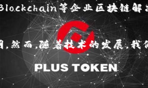 区块链技术在2019年得到了显著的发展和广泛的关注，很多新的概念和项目纷纷涌现。以下是一些2019年区块链领域的主要概念和趋势：

1. DeFi（去中心化金融）
DeFi是2019年的一个热词，也被称为去中心化金融。它指的是建立在区块链上的金融服务，旨在通过智能合约去掉中介，实现更加开放和透明的金融体系。诸如Compound、Uniswap等项目的兴起，使得用户可以在没有中央机构的情况下进行借贷、交易和投资。

2. NFT（不可替代代币）
不可替代代币（Non-Fungible Token，简称NFT）在2019年取得了重大突破。与传统的加密货币不同，NFT具有独特性和不可替代性，主要应用于数字艺术、游戏和虚拟收藏品等领域。像CryptoKitties、NBA Top Shot等项目让人们看到了NFT的潜力，也推动了数字资产的市场发展。

3. 公链与联盟链的融合
2019年，公链（如以太坊、比特币）与联盟链（由特定组织控制的区块链）之间的界限逐渐模糊。一些企业开始尝试将公链的开放性与联盟链的隐私保护相结合，探索出具有灵活性的区块链解决方案。这种趋势为企业提供了更多的选择，提升了区块链技术在商业中的适用性。

4. 跨链技术
随着区块链生态系统的丰富，各种区块链之间的互通成为一个重要课题。2019年，各种跨链技术和协议如Cosmos、Polkadot等相继问世，它们旨在解决不同区块链之间的兼容性问题，让资产和数据能够在不同的网络间自由流动。

5. 区块链与物联网（IoT）的结合
物联网的发展伴随着海量数据的产生，因此如何确保数据的安全性与隐私性成为了当务之急。2019年，区块链与物联网的结合逐渐受到关注，通过区块链技术为物联网设备提供可追溯性和安全性，促进了智能合约在设备间的应用。

6. 监管与合规
随着区块链技术的普及，各国政府越来越重视区块链的监管与合规。2019年，多国发布了针对加密资产和区块链技术的相关政策和法规，对市场的规范与管理日渐严格。合规问题逐渐成为创业团队需要面对的重大挑战。

7. 绿色区块链
越来越多的人开始关注区块链技术的能耗问题，尤其是比特币挖矿的高能耗引发了广泛的讨论。2019年，绿色区块链的概念逐渐兴起，通过采用更环保的共识机制（如Proof of Stake）来降低对环境的影响，如何实现可持续发展成为一个重要的研究方向。

8. 企业区块链解决方案
随着技术的不断成熟，越来越多的企业开始探索区块链在各自业务中的应用。2019年，像IBM的Hyperledger、微软的Azure Blockchain等企业区块链解决方案不断涌现，帮助企业提升效率、降低成本、增强透明度。

总结
2019年是区块链技术快速发展的重要年份，各种新概念和应用层出不穷。通过不断探索和创新，区块链技术的未来将更加光明。然而，随着技术的发展，我们也需要认真对待随之而来的挑战和机遇，真正做到在创新与合规之间找到平衡。

希望以上内容能够为你提供对2019年区块链领域的深入了解。如果希望深入讨论某一具体概念或项目，欢迎再问！