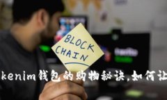 独家揭秘：Tokentokenim钱包