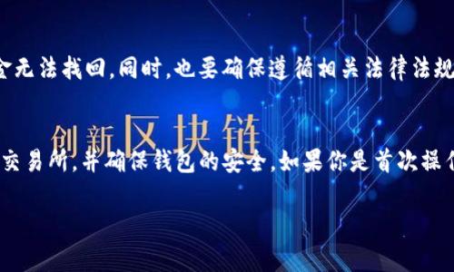 提现Tokenim（如有特定代币或项目）到交易所的过程通常涉及几个步骤。以下是一个简要的指南，帮助你理解如何进行提现操作。

步骤一：确认你的Tokenim钱包
在提现之前，首先要确保你的Tokenim钱包是安全的，并且你已经完成了身份验证。这是确保你资金安全的重要步骤。确保你拥有正确的位置来管理你的代币，通常Tokenim会有一个独立的钱包接口供你查看余额和进行操作。

步骤二：选择合适的交易所
并不是所有的交易所都支持Tokenim代币。因此，你需要提前了解哪些交易所可以交易Tokenim，确保交易所的信誉和流动性。另外，还需要检查该交易所是否支持该代币的提现，并注意查看相关的手续费和提现限额。

步骤三：将Tokenim转入交易所
登录你的交易所账号，找到存入（Deposit）或充值（Top Up）选项，寻找Tokenim代币。交易所会提供一个存款地址，复制该地址。然后在你的Tokenim钱包中，选择转账（Transfer）功能，将Tokenim通过粘贴存款地址的形式转入交易所。

步骤四：确认转账
在你完成转账后，记得检查交易状态。大部分区块链交易都有确认时间，这个时间取决于网络的拥堵程度。务必确认你的Tokenim是否成功到达交易所，通常交易所会在你的账户里显示到账通知。

步骤五：进行提现
一旦Tokenim成功抵达交易所，你可以选择用它进行交易，或者提现到其他平台。如果要提现，选择提币（Withdraw）选项，确保输入正确的钱包地址和提现金额。通常，交易所会征收一定的手续费，所以一定要提前查看手续费率哦。

步骤六：注意安全和合规性
最后一定要留意交易安全。在提现前，确认你的钱包地址是正确的，避免因输入错误而导致资金无法找回。同时，也要确保遵循相关法律法规，确保你的提现不违反任何政策。

总结
提现Tokenim到交易所的过程其实并不复杂，但每一步都需要细心和谨慎。一定要选择靠谱的交易所，并确保钱包的安全。如果你是首次操作，建议可以先进行小额测试，确保整个流程顺利。

希望这些信息对你有所帮助，如果你有更多关于Tokenim的问题，随时问我哦！