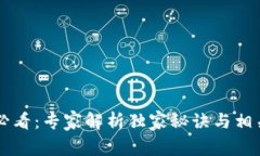 区块链投资必看：专家解
