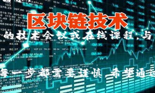 区块链开发是一个复杂但极具挑战性的过程，尤其是使用Java进行开发时。下面我将为您详细介绍Java开发区块链的流程，包括主要的步骤和注意事项，希望能为您提供一个清晰的路径图。

1. 理解区块链的基本概念
在开始开发之前，首先要对区块链有一个基本的理解。那么，区块链到底是什么呢？简单来说，区块链是一种去中心化的分布式账本技术，能够在没有中介的情况下，确保数据的安全性和透明性。
这意味着，区块链并不是由单个实体控制，而是由网络中的多个节点共同维护。这种特点使得区块链在金融、供应链、医疗等领域具有很大的应用潜力。

2. 选择合适的开发框架
Java是一种非常适合用于区块链开发的语言，因为其具有跨平台的特性和丰富的生态系统。但在真正开始开发之前，选择适合的框架是非常重要的。
目前，有几个流行的Java区块链开发框架，如Hyperledger Fabric、Quorum、NEM等。这些框架都各有特点，您可以根据项目的需求选择合适的框架。

3. 设计区块链架构
接下来，您需要设计区块链的架构。这包括决定网络的节点结构、共识机制、智能合约的设计等。您可以选择公有链、私有链或联盟链，取决于项目的需求。
并且，在这一步，了解不同共识机制的优势与劣势是非常必要的。例如，工作量证明（PoW）、权益证明（PoS）等都有其适用场景与限制。

4. 开发智能合约
智能合约是区块链技术的一大亮点，它允许自动化执行合同条款。在Java中，您可以通过相关框架编写智能合约。
在开发智能合约时，需要考虑到安全性和效率问题。尽量避免在合约中出现复杂的逻辑，因为这可能会导致潜在的安全漏洞。

5. 实现区块链各项功能
实现区块链的基本功能包括节点管理、交易生成、区块创建、验证交易、数据存储等。在这个阶段，您需要编写大量的代码，确保各个功能模块能够有效协同工作。
同时，要使用Java的多线程特性来提升系统的并发处理能力，例如在进行交易验证时，可以考虑使用线程池来提高执行效率。

6. 测试
开发完毕后，当然要进行充分的测试。区块链应用涉及到大量的数据和交易，测试阶段不能马虎。一方面，您需要编写单元测试，来确保每个功能模块正常工作；另一方面，还需要进行集成测试，确保整个系统的流畅性。
在测试过程中，您也可以模拟各种攻击行为，确保区块链的安全性。例如，可以模拟DDoS攻击、51%攻击等，确保系统能有效抵御这些攻击。

7. 部署区块链网络
测试完成后，您可以将区块链应用部署到真实环境中。根据选用的框架，部署的步骤可能有所不同。通常情况下，您需要在服务器上配置好必要的环境，因而建议使用Docker等容器技术来简化部署过程。

8. 维护与升级
一旦区块链部署成功，后续的维护与升级也是必不可少的。您需要定期监控系统的性能，确保其稳定运行。同时，时刻关注安全隐患，及时处理潜在的问题。
区块链技术持续发展，新特性和新技术也在不断涌现，因此定期对系统进行升级是必要的。升级不仅仅是为了新增功能，通常也是为了针对已知的安全漏洞进行修复。

9. 用户反馈与
用户的反馈往往是最直接的产品改进来源。因此，您需要建立有效的反馈机制，收集用户对区块链系统的使用体验和建议。
在分析这些反馈后，可以制定相应的措施，比如提升用户体验、系统性能等，以更好地满足用户需求。

10. 持续学习与改进
最后，区块链技术本身是不断演进的，作为Java开发者，您应该保持对新技术的关注。参加相关的技术会议或在线课程，与其他开发者交流经验，都是不错的选择。
通过不断学习，您可以提升自己的技能水平，更好地适应区块链技术的发展趋势。

总的来说，Java开发区块链的过程是一个系统而复杂的工程，从理解基础概念到后期的维护，每一步都需要谨慎。希望通过以上的介绍，能为您在Java区块链开发的途中提供有价值的指导。