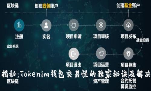 专家揭秘：Tokenim钱包交易慢的独家秘诀及解决方案