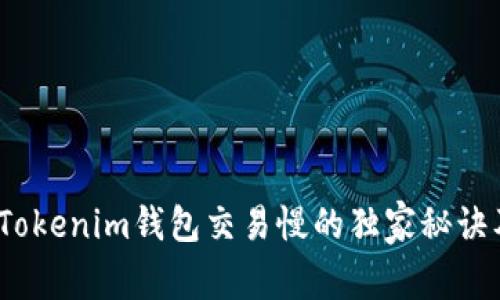 专家揭秘：Tokenim钱包交易慢的独家秘诀及解决方案