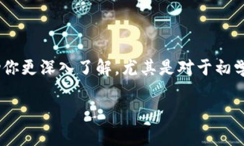 在理解如何给Tokenim打币之前，我们先来聊聊什么是Tokenim及其币务的基本概念。在加密货币的世界中，Tokenim是一个相对较新且发展的项目，它允许用户创建和管理自己的代币。如果你是一位加密货币的爱好者或者是想参与新的投资机会的人士，了解如何为Tokenim打币是至关重要的。接下来，我们将详细探讨这个过程及相关的细节。

什么是Tokenim？
说到Tokenim，首先要搞清楚的是，它是一个区块链平台，致力于让用户能轻松创建和管理自己的加密货币。这可是个热门话题，尤其是在加密货币兴起以来，越来越多的人寻找机会来创造和交易自己的代币。

Tokenim不仅支持代币的铸造，还允许用户通过去中心化方式进行交易。这意味着，作为用户，你可以不依赖中央机构，直接在个平台上进行交易、转账等。

为什么选择在Tokenim打币？
如果你正在考虑为你的项目或企业创建代币，Tokenim提供了一个方便且低门槛的平台。使用Tokenim的几大理由包括：

ul
listrong简单易用：/strong即便你不是技术专家，也能通过Tokenim的简单界面轻松上手。/li
listrong去中心化：/strong你可以掌控自己的代币，无需依赖任何第三方。/li
listrong社区支持：/strongTokenim拥有活跃的用户社区，随时可以得到帮助和建议。/li
/ul

如何给Tokenim打币？
现在，让我们进入关键部分：如何在Tokenim上打币。整体流程其实并不复杂，但需要你认真对待每一个步骤。下面是具体的操作步骤：

h4步骤1：注册账户/h4
首先，你需要在Tokenim平台注册一个账户。访问Tokenim的官方网站，点击注册按钮，按照提示填写相关信息。如果你已经有账户，可以直接登录。

h4步骤2：准备资金/h4
在打币之前，你需要确保你有足够的资金来支付手续费。这通常以以太坊（ETH）或其他主流加密货币的形式存在，因为大部分区块链交易都会涉及到手续费。

h4步骤3：选择代币类型/h4
Tokenim允许用户创建不同类型的代币。在这一步，你需要明确你想要创建的代币类型。常见的代币类型包括但不限于：
ul
listrongERC-20代币：/strong这是最常见的代币标准，适合多数应用场景。/li
listrongERC-721代币：/strong适用于非同质化代币（NFT），如果你的代币是独一无二的，可以选择这个标准。/li
/ul

h4步骤4：填写代币信息/h4
接下来，你需要填写你的代币信息。这些信息包括但不限于代币名称、符号、总供应量以及其它必要功能。一定要仔细填写，这关乎到你的代币未来能否被接受和交易。

h4步骤5：铸造代币/h4
在确认信息无误后，你可以开始铸造代币。通常情况下，点击“铸造”按钮，之后系统会提示你确认交易。在这个过程中，你可能需要支付一定的以太坊手续费。

h4步骤6：查看结果/h4
铸造完成后，你可以在Tokenim的账户中查看你的新代币。系统会生成一个区块链地址，你可以使用这个地址进行交易或者转账。

注意事项
在给Tokenim打币的过程中，有一些注意事项是必须要提及的：
ul
listrong安全性：/strong确保你的账户开启双重验证，以保护你的资产安全。/li
listrong合规性：/strong在创建代币之前，了解你所在国家或地区的相关法律法规，确保不会违反法律。/li
listrong市场调研：/strong在铸造代币之前，了解市场需求，确保你的代币有价值。/li
/ul

结束语
综上所述，给Tokenim打币的过程是一个简单但需要认真对待的过程。通过以上步骤，不论你是想为个人项目打币，还是为了帮助企业开展业务，Tokenim都能为你提供一个理想的平台。随着加密市场的不断发展，相信会有更多的人参与到这个领域来，你准备好成为其中一员了吗？

常见问题解答
在学习如何为Tokenim打币的过程中，很多用户可能会产生一些疑问，下面我们来解答一些常见问题：

h4Q1：打币需要多长时间？/h4
A1：通常情况下，铸造代币的过程非常快，大概几分钟内就能完成。然而，确认交易的时间可能会 dependiendo on 网络状况。

h4Q2：我能创建多少个代币？/h4
A2：理论上，你可以创建多个代币，但建议集中精力做好一个或几个，以免资源分散。

h4Q3：铸造代币的费率高吗？/h4
A3：费率受市场状况和网络拥堵情况影响，有时候费率可能会高，但一般情况下是可接受的。

进一步的学习资源
如果你对Tokenim打币的过程还有更多的问题，建议查阅一下该平台的官方文档和社区论坛，或者收听一些关于加密货币的相关播客、视频。这些资源能帮助你更深入了解，尤其是对于初学者来说。

希望这篇文章能够帮助你更好地理解怎么为Tokenim打币的问题，祝你在加密货币的旅程中一切顺利！