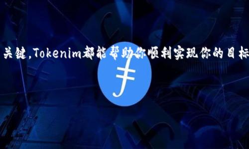   Tokenim独家秘籍：如何快速添加合约，成为区块链高手！ / 

 guanjianci Tokenim, 添加合约, 区块链 /guanjianci 

什么是Tokenim？
在进入如何添加合约之前，咱们先聊聊Tokenim。Tokenim是一个用户友好的平台，旨在简化区块链领域的各项操作。如果你想创建或管理自己的加密货币资产，Tokenim绝对是一个不错的选择。说真的，它的界面设计就像是为我们这些普通用户量身定做的，不需要复杂的技术知识，只要你有一点基本的区块链概念，就能轻松上手。

为什么要添加合约？
你可能会问，为什么我要在Tokenim上添加合约呢？想一想，合约是区块链世界的核心，它决定了资产的生命周期、交易方式等等。如果没有合约，那么你的代币就像是没有灵魂的躯壳，无法发挥任何作用。而在Tokenim上添加合约，可以让你拥有更大的灵活性与掌控权，不论是创建新的代币，还是管理现有资产都得心应手。

Tokenim的合约类型
在Tokenim上，支持多种类型的合约，比如ERC-20、ERC-721等。ERC-20是最常见的代币标准，而ERC-721则是用于创建独特的数字资产，比如NFT。所以根据你的需求，选择合适的合约类型是非常关键的。

如何添加合约？
接下来，咱们就进入正题，如何在Tokenim上添加合约啦！以下是详细步骤，记得认真看哦：

h4步骤一：注册并登录/h4
首先，如果你还没有Tokenim的账号，得先去官网注册一个。注册的过程其实非常简单，按照提示填写你的邮箱、设置密码，确认好之后你就能收到一封验证邮件。说真的，这一步听起来简单，却很重要，别忘了去你的邮箱查看一下。

h4步骤二：进入合约管理界面/h4
登录之后，你会看到Tokenim的主界面。寻找“合约管理”或“合约添加”选项，通常在导航栏或侧边栏上。点击进去，你会发现一个直观的界面，能清晰地看到已有的合约和相关信息。

h4步骤三：选择合约类型/h4
在合约管理界面，你会看到一个选项，允许你选择想要添加的合约类型。比如，你可以选择ERC-20、ERC-721等。根据你的需求，选择对应的类型。一定要仔细考虑哦！

h4步骤四：填写合约信息/h4
这一步至关重要，你需要填写合约的具体信息，包括合约名称、符号、总供应量、初始持有者等等。建议在填写时，参考其他已存在的合约，确保数据的准确性。如果你有自己写的合约代码，Tokenim也支持直接导入，想想是不是特别方便？

h4步骤五：审核与发布/h4
填写完所有信息之后，Tokenim会对你的合约进行审核。通常这一步会花费一些时间，耐心等待就好。在审核通过后，你的合约就正式发布啦！想象一下，从此你就拥有了自己的代币，心中是不是有种成就感？

注意事项
虽然添加合约看似简单，但这里面还是有一些小技巧和注意事项的。
h41. 警惕合同代码的安全性/h4
在添加合约之前，一定要确保你的合约代码不存在安全漏洞。因为合约一旦发布，就很难再进行修改或撤销。务必做好充分的测试，确保代码的安全性无虞。

h42. 关注社区反馈与支持/h4
在Tokenim上添加合约之后，可以关注社区里其他用户的反馈，他们的经验分享能够让你更加了解如何更好地管理或使用你的代币。

总结
在这个快速发展的区块链时代，掌握一些基础操作是非常有必要的。通过Tokenim，你可以像个专家一样，自信地添加与管理你的合约。无论是作为投资、开发的工具，还是积累经验的关键，Tokenim都能帮助你顺利实现你的目标。说真的，区块链技术虽然复杂，但有了这种简化工具，大家都能参与其中，享受科技带来的便捷与乐趣。“关心合约，关心未来”，希望每一个用户都能在这个领域找到属于自己的位置。

当然，如果你在使用过程中遇到了问题，也可以参考Tokenim的官方文档或直接咨询他们的客服。总之，不要怕犯错，勇敢地去尝试，一定会有收获！

最后，祝你在区块链的旅程中一路顺风，玩出新花样！