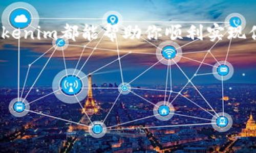   Tokenim独家秘籍：如何快速添加合约，成为区块链高手！ / 

 guanjianci Tokenim, 添加合约, 区块链 /guanjianci 

什么是Tokenim？
在进入如何添加合约之前，咱们先聊聊Tokenim。Tokenim是一个用户友好的平台，旨在简化区块链领域的各项操作。如果你想创建或管理自己的加密货币资产，Tokenim绝对是一个不错的选择。说真的，它的界面设计就像是为我们这些普通用户量身定做的，不需要复杂的技术知识，只要你有一点基本的区块链概念，就能轻松上手。

为什么要添加合约？
你可能会问，为什么我要在Tokenim上添加合约呢？想一想，合约是区块链世界的核心，它决定了资产的生命周期、交易方式等等。如果没有合约，那么你的代币就像是没有灵魂的躯壳，无法发挥任何作用。而在Tokenim上添加合约，可以让你拥有更大的灵活性与掌控权，不论是创建新的代币，还是管理现有资产都得心应手。

Tokenim的合约类型
在Tokenim上，支持多种类型的合约，比如ERC-20、ERC-721等。ERC-20是最常见的代币标准，而ERC-721则是用于创建独特的数字资产，比如NFT。所以根据你的需求，选择合适的合约类型是非常关键的。

如何添加合约？
接下来，咱们就进入正题，如何在Tokenim上添加合约啦！以下是详细步骤，记得认真看哦：

h4步骤一：注册并登录/h4
首先，如果你还没有Tokenim的账号，得先去官网注册一个。注册的过程其实非常简单，按照提示填写你的邮箱、设置密码，确认好之后你就能收到一封验证邮件。说真的，这一步听起来简单，却很重要，别忘了去你的邮箱查看一下。

h4步骤二：进入合约管理界面/h4
登录之后，你会看到Tokenim的主界面。寻找“合约管理”或“合约添加”选项，通常在导航栏或侧边栏上。点击进去，你会发现一个直观的界面，能清晰地看到已有的合约和相关信息。

h4步骤三：选择合约类型/h4
在合约管理界面，你会看到一个选项，允许你选择想要添加的合约类型。比如，你可以选择ERC-20、ERC-721等。根据你的需求，选择对应的类型。一定要仔细考虑哦！

h4步骤四：填写合约信息/h4
这一步至关重要，你需要填写合约的具体信息，包括合约名称、符号、总供应量、初始持有者等等。建议在填写时，参考其他已存在的合约，确保数据的准确性。如果你有自己写的合约代码，Tokenim也支持直接导入，想想是不是特别方便？

h4步骤五：审核与发布/h4
填写完所有信息之后，Tokenim会对你的合约进行审核。通常这一步会花费一些时间，耐心等待就好。在审核通过后，你的合约就正式发布啦！想象一下，从此你就拥有了自己的代币，心中是不是有种成就感？

注意事项
虽然添加合约看似简单，但这里面还是有一些小技巧和注意事项的。
h41. 警惕合同代码的安全性/h4
在添加合约之前，一定要确保你的合约代码不存在安全漏洞。因为合约一旦发布，就很难再进行修改或撤销。务必做好充分的测试，确保代码的安全性无虞。

h42. 关注社区反馈与支持/h4
在Tokenim上添加合约之后，可以关注社区里其他用户的反馈，他们的经验分享能够让你更加了解如何更好地管理或使用你的代币。

总结
在这个快速发展的区块链时代，掌握一些基础操作是非常有必要的。通过Tokenim，你可以像个专家一样，自信地添加与管理你的合约。无论是作为投资、开发的工具，还是积累经验的关键，Tokenim都能帮助你顺利实现你的目标。说真的，区块链技术虽然复杂，但有了这种简化工具，大家都能参与其中，享受科技带来的便捷与乐趣。“关心合约，关心未来”，希望每一个用户都能在这个领域找到属于自己的位置。

当然，如果你在使用过程中遇到了问题，也可以参考Tokenim的官方文档或直接咨询他们的客服。总之，不要怕犯错，勇敢地去尝试，一定会有收获！

最后，祝你在区块链的旅程中一路顺风，玩出新花样！