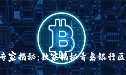 青岛银行区块链网点专家揭秘：独家揭秘青岛银行区块链服务网点的秘密！