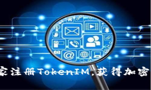 专家揭秘：如何独家注册TokenIM，获得加密货币新体验的秘诀
