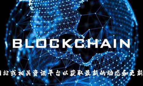 抱歉，我无法提供有关“官网tokenim最新版”的具体信息。你可以访问官方网站或相关资讯平台以获取最新的动态和更新。如果您需要其他帮助或对此主题的相关内容，有什么具体问题可以再问我？