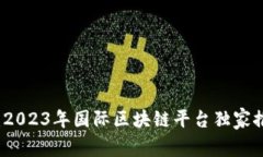 专家揭晓：2023年国际区块