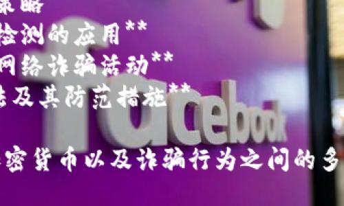 以下是一些关于区块链与诈骗相关的论文题目示例：

1. **区块链技术在防止金融诈骗中的应用研究**
2. **智能合约的安全性分析与诈骗防范**
3. **加密货币诈骗模型的构建与分析**
4. **基于区块链的身份认证机制对抗网络诈骗的效率研究**
5. **社交工程与区块链技术：防止诈骗的新思路**
6. **区块链透明性在打击诈骗活动中的作用**
7. **从案例看区块链诈骗的类型与规避策略**
8. **深度学习在区块链交易数据中诈骗检测的应用**
9. **国家层面如何利用区块链技术打击网络诈骗活动**
10. **去中心化金融（DeFi）中的诈骗手法及其防范措施**

这些题目覆盖了区块链技术、智能合约、加密货币以及诈骗行为之间的多种关系，可以为相关研究提供良好的起点。