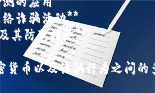 以下是一些关于区块链与诈骗相关的论文题目示例：

1. **区块链技术在防止金融诈骗中的应用研究**
2. **智能合约的安全性分析与诈骗防范**
3. **加密货币诈骗模型的构建与分析**
4. **基于区块链的身份认证机制对抗网络诈骗的效率研究**
5. **社交工程与区块链技术：防止诈骗的新思路**
6. **区块链透明性在打击诈骗活动中的作用**
7. **从案例看区块链诈骗的类型与规避策略**
8. **深度学习在区块链交易数据中诈骗检测的应用**
9. **国家层面如何利用区块链技术打击网络诈骗活动**
10. **去中心化金融（DeFi）中的诈骗手法及其防范措施**

这些题目覆盖了区块链技术、智能合约、加密货币以及诈骗行为之间的多种关系，可以为相关研究提供良好的起点。