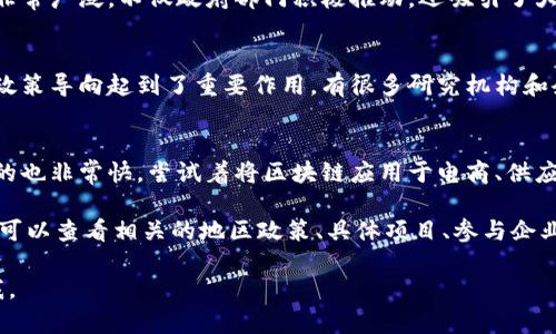 截至2023年，厦门市在区块链技术的应用和发展上已经成为了一些试点城市之一。为了给您更全面的信息，可以列举几个与厦门，区块链试点研究相关的城市和项目。

不过，厦门的区块链试点城市不仅自己在探索和发展区块链技术，还和其他城市积极合作，推动整个行业的发展。例如：

1. **厦门**
   - 厦门在区块链领域的试点主要涉及金融、物流、智能合约等领域。政府倡导通过区块链技术来推动传统产业的转型升级，努力打造区块链应用示范区。

2. **深圳**
   - 作为科技创新的前沿城市，深圳在区块链技术的应用非常广泛，不仅政府部门积极推动，还吸引了大量创业企业和投资机构入驻。

3. **北京**
   - 北京作为中国的政治和科技中心，对区块链的监管和政策导向起到了重要作用，有很多研究机构和企业在这里进行区块链技术的研究和应用。

4. **杭州**
   - 杭州依托于阿里巴巴的技术优势，在区块链领域发展的也非常快，尝试着将区块链应用于电商、供应链等多个领域。

如果您对厦门的区块链试点有更深一步的兴趣或特定方向，可以查看相关的地区政策、具体项目、参与企业等，或者了解厦门在全国范围内的定位和影响力。

希望以上信息能够帮助到你！如果有其他疑问，欢迎随时问我。