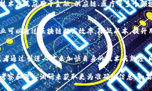 关于龙南地区的互联网区块链企业，具体的数据和信息可能会有所变化，以下是一些一般性的建议和信息来源，以帮助你深入了解这一领域。

### 如何找到龙南的区块链企业

1. 当地政府与产业园区
首先，可以通过访问龙南市的官方网站或联系当地的经济和信息化部门，了解他们在区块链领域的政策支持和相关企业的名单。许多地方政府会设有专门的科技和创新部门，负责引导和支持新兴产业的发展。

2. 商业社交媒体平台
利用LinkedIn和微信这样的社交媒体平台，可以找到一些在龙南地区活跃的区块链企业。通过搜索相关的关键词，可以找到企业的信息和相关从业者的背景，甚至可以与他们建立联系，获取更加直接的信息。

3. 行业展会与论坛
参与一些区块链行业的展览和论坛是一个很好的获取信息的途径。在这些活动中，通常会有很多企业展示其新技术和产品，还有机会听到行业内专家的分享，了解市场动态与企业动向。

4. 行业媒体与研究机构
关注一些专业的区块链行业媒体，例如“区块链日报”和“巴比特”等，这些平台通常会发布最新的企业动态、行业分析报告，甚至涉及到具体的企业目录。

5. 大学与科研机构的合作
龙南及周边可能拥有一些大学和科研机构，他们的区块链研究或相关技术转化也可以形成企业。在科技园区和大学合作的项目中，可能会孵化出一些新兴的区块链公司。

### 区块链的未来前景

1. 基本认识区块链技术
区块链是一种去中心化的分布式账本技术，通过加密算法确保数据的安全性和透明性。这项技术广泛应用于金融、供应链、医疗等多个领域，带来了根本性的变革。

2. 龙南的市场机会
随着互联网的普及和企业对数据安全性的重视，区块链在龙南的市场需求正在逐步增加。企业可以通过区块链提高效率，降低成本，提升用户信任度。此外，由于区块链的透明性，用户对企业的信任度也将提高。

3. 企业可以如何入局区块链
想要在区块链领域立足的企业，首先需要了解并掌握相关技术。可以考虑与技术公司合作，或者通过引进人才来加快自身的技术成熟度。同时，可以在实际应用中开展试点项目，逐步探索适合自己的区块链应用场景。

以上是关于龙南互联网区块链企业的一些初步探讨。具体的企业名单和情况，需要通过实地考察和深入调研来获取更为准确的信息。如果你有兴趣，可以去相关的行业论坛、研讨会等场合，和行业内的人士沟通，随时跟进最新动态。