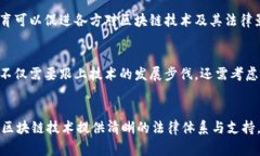 区块链法典是针对区块链