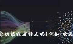 当然可以！不过需要一些