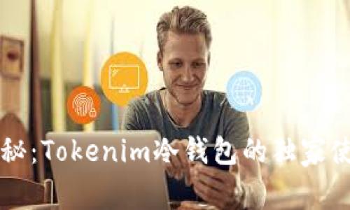 专家揭秘：Tokenim冷钱包的独家使用秘诀