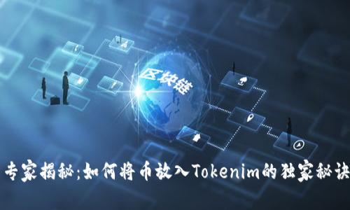 专家揭秘：如何将币放入Tokenim的独家秘诀