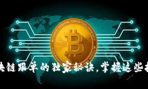 专家分享：区块链跟单的独家秘诀，掌握这些技巧轻松交易！