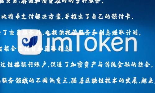 区块链金融机构是一个持续发展的领域，涉及的公司涵盖了从初创企业到大型金融机构。以下是一些在该领域内较为知名的区块链金融公司：

1. **Ripple**：专注于跨境支付的区块链技术，公司开发的RippleNet可以帮助金融机构快速、高效地进行国际汇款。

2. **Chainalysis**：这是一家区块链数据和分析公司，主要为政府和企业提供区块链交易的透明度和合规性解决方案。

3. **Circle**：其致力于促进全球经济的透明和开放，发行了USDC（美元稳定币），并提供数字资产投资平台。

4. **BlockFi**：BlockFi是一家提供加密货币借贷服务的金融科技公司，允许用户用他们的数字资产作为抵押借款。

5. **Coinbase**：作为一个主要的数字资产交易所，Coinbase还提供包括借贷服务在内的多种金融服务。

6. **Binance**：全球最大的加密货币交易平台之一，提供包括交易、存储和借贷在内的多种服务。

7. **BitPay**：BitPay专注于比特币的支付处理，为商家提供比特币支付解决方案，并推出了自己的预付卡。

8. **Gemini**：由Winklevoss兄弟创办的数字资产交易所，除了交易服务外，也提供托管服务和利息赚取计划。

9. **Aave**：Aave是一个去中心化金融平台，允许用户通过智能合约借贷和获取利息。

10. **Plaid**：虽然不是传统意义上的区块链公司，但Plaid通过链接银行账户，促进了加密资产与传统金融的结合。

这些公司各自拥有独特的商业模式，以及在区块链技术和金融服务领域的不同侧重点。随着区块链技术的发展，越来越多的金融机构也在探索如何将区块链集成到他们的业务中。