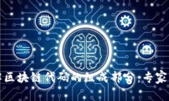 深入了解区块链代码的组