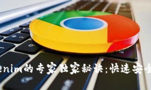 SHIB转Tokenim的专家独家秘诀：快速安全地完成交易