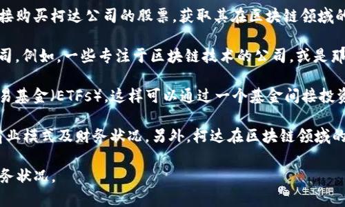 柯达（Kodak）曾经是世界上最大的摄影和成像产品公司之一，不过近些年公司经历了不少的变革和挑战。在区块链技术崛起的背景下，柯达也尝试探索这个新领域，尤其是在数字资产管理和创意作品的权益保护方面。

在2018年，柯达推出了一项名为“KodakCoin”的加密货币，旨在为摄影师提供一个可以保护他们作品版权的平台。此外，柯达还推出了与区块链相关的产品，比如“KodakOne”，这是一个基于区块链的图像版权管理平台。

在投资方面，如果你想了解柯达与区块链相关的股票，可以关注以下几点：

1. **柯达公司本身的股票**：柯达在美国纽约证券交易所上市，股票代码为“KODK”。投资者可以直接购买柯达公司的股票，获取其在区块链领域的突破所带来的潜在收益。

2. **相关技术公司的股票**：考虑投资那些与柯达在区块链项目上合作或者有相似业务范畴的公司。例如，一些专注于区块链技术的公司，或是那些在版权管理、数字资产等领域有开发的企业。

3. **区块链行业的ETF**：如果你不想单独投资柯达的股票，可以考虑一些区块链相关的交易所交易基金（ETFs），这样可以通过一个基金间接投资多个区块链公司，包括可能与柯达有合作的公司。

需要注意的是，区块链市场波动性大，投资之前最好先做足功课，了解市场动向及相关公司最新的商业模式及财务状况。另外，柯达在区块链领域的具体表现可能会受到公司整体策略的影响，因此持续关注他们的业务发展与公告也是相当必要的。

最后提醒大家，投资风险与收益并存，在做出投资决策之前务必认真评估个人的风险承受能力和财务状况。