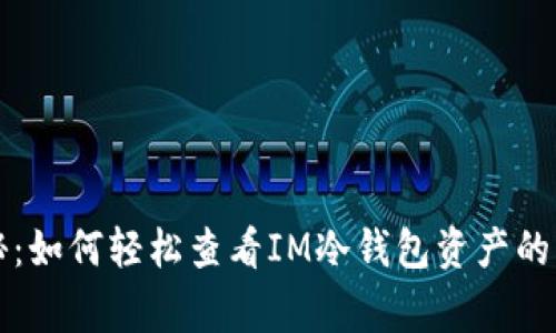 专家揭秘：如何轻松查看IM冷钱包资产的独家秘诀
