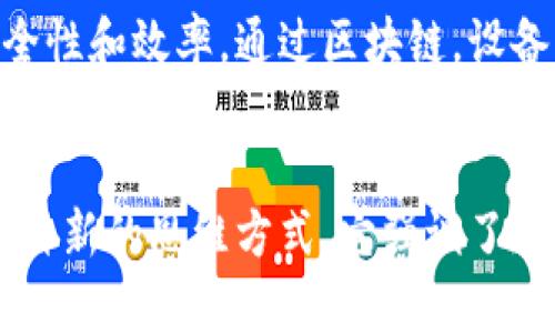 区块链技术因其安全性、透明度和去中心化等特性，正在各个行业中找到应用。随着区块链的发展，越来越多的部门和机构开始与区块链进行对接，以实现业务创新和流程。下面是一些典型的与区块链对接的部门和领域：

1. 金融部门
金融行业是区块链应用最广泛的领域之一。银行、支付机构、保险公司和投资公司等金融部门正在利用区块链技术进行清算、结算、转账以及资产管理等业务。这些部门通过区块链，可以降低交易成本，提高交易效率，并且提升透明度，减少欺诈行为。

2. 供应链管理
供应链管理部门也在积极探索区块链技术的潜力。通过在区块链上记录所有的供应链信息，从原材料的采购到最终制成品的销售，整个过程都可以被清晰地追踪和验证。这不仅提高了供应链的透明度，还能有效降低欺诈和错误的发生。

3. 政府机构
一些国家和地区的政府机构正在试点区块链技术，以提升公共服务的透明度和效率。比如，土地注册、身份认证和选票计数等领域，区块链的使用可以确保数据的不可篡改性和可追溯性，增强公众对政府的信任。

4. 医疗部门
在医疗领域，患者的健康数据安全保护和共享是一个重要议题。区块链技术能够提供一个安全、去中心化的方式来存储和共享医疗记录，从而保护患者隐私的同时也提升信息的互通性。在药品追溯和临床试验数据管理方面，区块链同样具备巨大潜力。

5. 教育机构
教育部门也开始考虑区块链技术的应用，尤其是在学位认证和教育记录管理方面。通过区块链，教育机构可以为学生的学历和成绩提供可靠的验证，防止伪造证书的现象。

6. 房地产行业
房地产交易通常涉及繁琐的文书工作和中介费，而区块链技术能够通过智能合约简化这些过程，使交易变得快速而高效。此外，区块链还可以用于土地注册、产权证明等，实现更加透明和安全的房产交易。

7. 娱乐与版权管理
在娱乐行业，艺术作品和创意内容的版权保护是一个亟待解决的问题。区块链能够为每一件艺术品或创意作品提供唯一的数字身份，使得创作者能够直接获得公正的版权收入，并减少盗版行为的发生。

8. 物联网（IoT）
随着物联网设备的激增，安全性和数据管理成了一个大难题。区块链技术能够帮助设备之间安全地交换数据，提高物联网系统的安全性和效率。通过区块链，设备可以在没有中心化服务器的情况下相互通信，从而降低了受到网络攻击的风险。

总结
区块链的应用正在不断扩展，各个部门和行业都在寻找适合自己业务的解决方案。在这个过程中，区块链不仅仅是一个技术，更是一种新的思维方式，它强调了透明性、信任和去中心化。未来，随着技术的不断发展和完善，我们将可能看到更多的行业与区块链进行深度对接，创造出更大的价值。