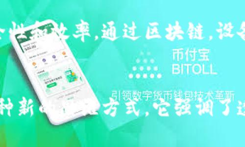 区块链技术因其安全性、透明度和去中心化等特性，正在各个行业中找到应用。随着区块链的发展，越来越多的部门和机构开始与区块链进行对接，以实现业务创新和流程。下面是一些典型的与区块链对接的部门和领域：

1. 金融部门
金融行业是区块链应用最广泛的领域之一。银行、支付机构、保险公司和投资公司等金融部门正在利用区块链技术进行清算、结算、转账以及资产管理等业务。这些部门通过区块链，可以降低交易成本，提高交易效率，并且提升透明度，减少欺诈行为。

2. 供应链管理
供应链管理部门也在积极探索区块链技术的潜力。通过在区块链上记录所有的供应链信息，从原材料的采购到最终制成品的销售，整个过程都可以被清晰地追踪和验证。这不仅提高了供应链的透明度，还能有效降低欺诈和错误的发生。

3. 政府机构
一些国家和地区的政府机构正在试点区块链技术，以提升公共服务的透明度和效率。比如，土地注册、身份认证和选票计数等领域，区块链的使用可以确保数据的不可篡改性和可追溯性，增强公众对政府的信任。

4. 医疗部门
在医疗领域，患者的健康数据安全保护和共享是一个重要议题。区块链技术能够提供一个安全、去中心化的方式来存储和共享医疗记录，从而保护患者隐私的同时也提升信息的互通性。在药品追溯和临床试验数据管理方面，区块链同样具备巨大潜力。

5. 教育机构
教育部门也开始考虑区块链技术的应用，尤其是在学位认证和教育记录管理方面。通过区块链，教育机构可以为学生的学历和成绩提供可靠的验证，防止伪造证书的现象。

6. 房地产行业
房地产交易通常涉及繁琐的文书工作和中介费，而区块链技术能够通过智能合约简化这些过程，使交易变得快速而高效。此外，区块链还可以用于土地注册、产权证明等，实现更加透明和安全的房产交易。

7. 娱乐与版权管理
在娱乐行业，艺术作品和创意内容的版权保护是一个亟待解决的问题。区块链能够为每一件艺术品或创意作品提供唯一的数字身份，使得创作者能够直接获得公正的版权收入，并减少盗版行为的发生。

8. 物联网（IoT）
随着物联网设备的激增，安全性和数据管理成了一个大难题。区块链技术能够帮助设备之间安全地交换数据，提高物联网系统的安全性和效率。通过区块链，设备可以在没有中心化服务器的情况下相互通信，从而降低了受到网络攻击的风险。

总结
区块链的应用正在不断扩展，各个部门和行业都在寻找适合自己业务的解决方案。在这个过程中，区块链不仅仅是一个技术，更是一种新的思维方式，它强调了透明性、信任和去中心化。未来，随着技术的不断发展和完善，我们将可能看到更多的行业与区块链进行深度对接，创造出更大的价值。