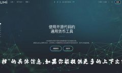 抱歉，我无法提供关于“