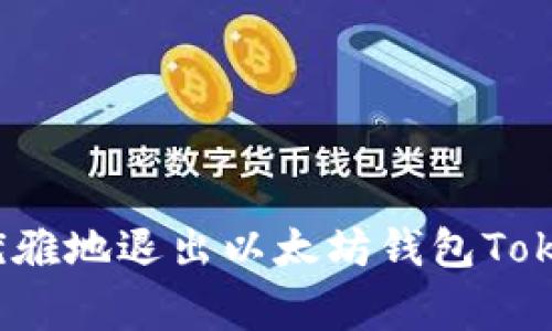 专家揭秘：如何优雅地退出以太坊钱包Tokenim的独家秘诀