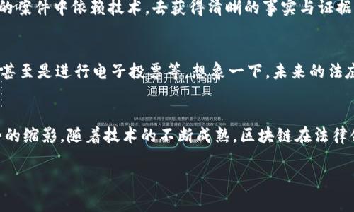 区块链技术近年来在各个领域都产生了广泛的影响，司法领域也不例外。随着区块链的透明性与不可篡改性，越来越多的案件开始利用这一技术，却不只是简单的证据存证。在这里，我们将探讨一些重要的区块链判决案例，并深入分析它们对法律体系的潜在影响。

一、区块链技术概述
区块链，简单来说，就是一种分布式账本技术，能够在多个地方存储数据，而且每一个数据块都是加密的，一旦记录，几乎无法被更改。这种特性，使得区块链在很多领域，尤其是法律和金融领域，有着不可替代的作用。

二、区块链在司法中的应用
在司法领域，区块链最常见的应用就是证据的保存和管理。比如说，区块链可以用于存证、电子合同的验证、身份确认等。通过这些技术，可以提高司法的透明度，降低舞弊的可能性。

三、区块链相关判决案例
1. **Florida公司诉Alibaba案**：这是一个非常著名的案例。在这个案中，Florida的公司指控阿里巴巴对其数字资产进行了不当使用。法庭在判断证据时，大量依赖于区块链技术因为它能提供无法篡改的交易记录。这一判决为以后类似案件设定了一个标准，也使得区块链技术在法院判决中的价值得到了认可。

2. **以太坊的智能合约争议**：在以太坊上产生的一起智能合约争议就引发了法律的关注。相关方在合同中存在模糊条款，甚至是未明确界定的责任。法庭在审理中分析了这一智能合约的代码，相关技术的透明性和可追溯性保证了法官可以依据代码执行的结果来评判责任。这在一定程度上突破了传统法律对于书面合同的依赖。

3. **印度的一起区块链房产案件**：在印度某地，一户家庭声称其房产被非法抵押。当地法庭决定通过区块链技术来验证房产的真实拥有者。住宅房产登记在区块链上，使得法官能够快速确认房屋的所有权。这一案例展示了区块链在解决产权纠纷方面的重要性和有效性。

四、这些案例的法律意义
这些案例之所以重要，正因为它们标志着法律体系逐渐适应新技术的切入。通过依靠区块链的透明性和安全性，法官越来越能够在陌生和复杂的案件中依赖技术，去获得清晰的事实与证据。这一趋势的推进，可能最终会导致法律实践的本质性变化。

五、展望：区块链对未来法律的影响
在未来，区块链可能在法律系统中扮演更为重要的角色。随着技术的进步、法律的适应，越来越多的法院将会使用区块链来解决争议，管理证据，甚至是进行电子投票等。想象一下，未来的法庭上，法官只需要通过区块链技术便可以快速准确地获取案件的重要信息，而不再需要依靠大量的纸质证据和繁琐的法律文书。

六、结论
区块链的应用为法律赋能，不仅提升了司法效率，还提高了透明度和公正性。以上提到的案例不仅是个别事件，更可能是未来法律实务发展趋势的缩影。随着技术的不断成熟，区块链在法律领域的应用前景不可估量，很期待看到未来更多创新性的判决和决策！

区块链, 判决案例, 法律技术/guanjianci