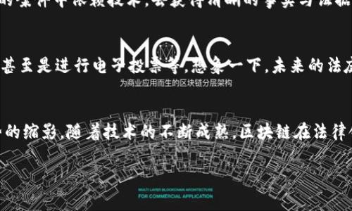 区块链技术近年来在各个领域都产生了广泛的影响，司法领域也不例外。随着区块链的透明性与不可篡改性，越来越多的案件开始利用这一技术，却不只是简单的证据存证。在这里，我们将探讨一些重要的区块链判决案例，并深入分析它们对法律体系的潜在影响。

一、区块链技术概述
区块链，简单来说，就是一种分布式账本技术，能够在多个地方存储数据，而且每一个数据块都是加密的，一旦记录，几乎无法被更改。这种特性，使得区块链在很多领域，尤其是法律和金融领域，有着不可替代的作用。

二、区块链在司法中的应用
在司法领域，区块链最常见的应用就是证据的保存和管理。比如说，区块链可以用于存证、电子合同的验证、身份确认等。通过这些技术，可以提高司法的透明度，降低舞弊的可能性。

三、区块链相关判决案例
1. **Florida公司诉Alibaba案**：这是一个非常著名的案例。在这个案中，Florida的公司指控阿里巴巴对其数字资产进行了不当使用。法庭在判断证据时，大量依赖于区块链技术因为它能提供无法篡改的交易记录。这一判决为以后类似案件设定了一个标准，也使得区块链技术在法院判决中的价值得到了认可。

2. **以太坊的智能合约争议**：在以太坊上产生的一起智能合约争议就引发了法律的关注。相关方在合同中存在模糊条款，甚至是未明确界定的责任。法庭在审理中分析了这一智能合约的代码，相关技术的透明性和可追溯性保证了法官可以依据代码执行的结果来评判责任。这在一定程度上突破了传统法律对于书面合同的依赖。

3. **印度的一起区块链房产案件**：在印度某地，一户家庭声称其房产被非法抵押。当地法庭决定通过区块链技术来验证房产的真实拥有者。住宅房产登记在区块链上，使得法官能够快速确认房屋的所有权。这一案例展示了区块链在解决产权纠纷方面的重要性和有效性。

四、这些案例的法律意义
这些案例之所以重要，正因为它们标志着法律体系逐渐适应新技术的切入。通过依靠区块链的透明性和安全性，法官越来越能够在陌生和复杂的案件中依赖技术，去获得清晰的事实与证据。这一趋势的推进，可能最终会导致法律实践的本质性变化。

五、展望：区块链对未来法律的影响
在未来，区块链可能在法律系统中扮演更为重要的角色。随着技术的进步、法律的适应，越来越多的法院将会使用区块链来解决争议，管理证据，甚至是进行电子投票等。想象一下，未来的法庭上，法官只需要通过区块链技术便可以快速准确地获取案件的重要信息，而不再需要依靠大量的纸质证据和繁琐的法律文书。

六、结论
区块链的应用为法律赋能，不仅提升了司法效率，还提高了透明度和公正性。以上提到的案例不仅是个别事件，更可能是未来法律实务发展趋势的缩影。随着技术的不断成熟，区块链在法律领域的应用前景不可估量，很期待看到未来更多创新性的判决和决策！

区块链, 判决案例, 法律技术/guanjianci