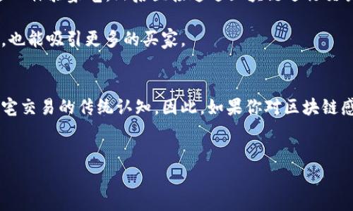 深圳市作为中国最前沿的科技创新城市之一，尤其在区块链技术的发展和应用方面具有显著的优势。这座城市不仅是科技公司的汇聚地，也是一个豪宅市场蓬勃发展的地方。虽然豪宅和区块链在表面上看似没有太大关系，但在深圳，二者却能够形成独特的交集。接下来，我们将探讨深圳市的一些区块链公司，并且了解它们与豪宅市场之间的联系。

1. 深圳的区块链公司概况
深圳的区块链公司种类繁多，从创业公司到大型企业均有涉及。由于深圳的科技产业发达，许多区块链公司在这里落地生根。这些公司不仅涵盖了金融、供应链、医疗等多个行业，更是在区块链的应用与开发上不断创新。

2. 知名区块链公司推荐
在深圳，有一些区块链公司在行业内外享有很高的声誉，值得一提。例如：

ul
    listrong比特大陆/strong：以专业的矿机研发和区块链技术推动力闻名。/li
    listrong火币集团/strong：全球知名的数字资产金融服务提供商，涉及数字货币交易、钱包、投资等多方面。/li
    listrongOKEx/strong：一家国际化的数字资产交易平台，在区块链技术的应用上也有不少突破。/li
    listrong链家科技/strong：与房地产行业结合，运用区块链技术提升房地产交易的透明性与安全性。/li
/ul

这些公司不仅在技术研发方面不断进取，还为深圳的豪宅市场提供了新的机遇。例如，链家科技通过区块链技术提升了房地产交易的安全与透明度，推动着豪宅的买卖流程变得更加高效。

3. 豪宅市场与区块链技术的结合
在豪宅交易中，信誉和透明度是至关重要的。传统的买卖流程常常因为信息不对称而导致交易时间延长、双方不信任等问题。而区块链技术正好能够解决这些问题。

通过使用区块链技术，豪宅的所有权信息可以被准确记录，并通过加密技术确保信息的安全与不可篡改。这种优势在豪宅交易中尤为重要，因为它可以降低交易的风险，提升买卖双方的信任感。

想象一下，如果你要购买一套豪宅，在区块链上，你可以轻松查看到这套房子的历史交易记录、所有权变更情况等信息，而不必依赖于中介的口头承诺，或者纸质合同的复杂性。这真的很酷，尤其是在涉及大额交易的时候。

4. 2023年区块链与豪宅市场的未来展望
随着区块链技术的逐渐成熟，未来我们可以预见其在豪宅市场中扮演更重要的角色。想象一下，当虚拟现实与区块链技术结合的时候，你可以在家中通过VR体验豪宅，然后直接通过区块链进行交易，这将是多么便捷的过程。

同时，随着区块链技术逐渐被社会接受，越来越多的房地产公司和开发商也开始考虑将其引入到他们的项目中。这不仅能为他们在市场上提供竞争优势，也能吸引更多的买家。

5. 总结
总的来说，深圳的区块链公司正在通过技术的创新推动豪宅市场的发展。随着技术不断进步，未来的区块链与房地产领域的结合有可能会颠覆我们对豪宅交易的传统认知。因此，如果你对区块链感兴趣，并且想在豪宅市场或者房地产行业找机会，深圳无疑是一个值得关注的地方。

关键词
区块链公司, 深圳豪宅, 区块链技术/guanjianci