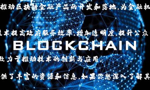 在辽宁省，区块链技术逐渐得到重视并应用于多个领域，包括金融、医疗、供应链管理等。以下是一些辽宁区块链联盟平台的概述：

### 1. 辽宁省区块链协会
辽宁省区块链协会旨在推动区块链技术的研究与应用，促进商业模式创新。协会通过组织研讨会、讲座和培训，提升行业发展水平，同时也为区块链公司提供交流合作的平台。

### 2. 辽宁省数字经济促进会
该促进会关注数字经济领域的技术创新，其中区块链技术是其关键研究方向之一。通过政策支持、资金扶持和技术指导，促进辽宁省在区块链领域的快速发展。

### 3. 沈阳区块链技术研究中心
沈阳区块链技术研究中心专注于区块链技术的基础研究和项目孵化，致力于为政府和企业提供区块链解决方案，并与高校合作，推动区块链人才的培养。

### 4. 辽宁省金融科技协会
作为区块链与金融结合的重要组织，辽宁省金融科技协会探讨区块链在金融服务中的应用，推动区块链金融产品的开发和落地，为金融机构提供创新的平台。

### 5. 辽宁省政府区块链示范应用工程
在政府层面，辽宁省积极推动区块链在政务服务、公共记录等方面的应用，力图借助区块链技术提高政府服务效率，增加透明度，提升公众信任。

### 6. 大学及研究机构的区块链项目
辽宁省的高校，如大连理工大学、沈阳工业大学等，也开展了多个与区块链相关的研究项目，致力于推动技术的创新与应用。

以上这些平台和组织，代表了辽宁省在区块链领域不断发展的趋势，同时也为企业及公众提供了丰富的资源和信息。如果你想深入了解其中某个平台的具体项目或者合作机会，可以通过官方网站或相关的社交媒体进行详细咨询。