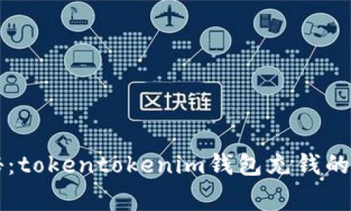 专家揭秘：tokentokenim钱包充钱的独家秘诀