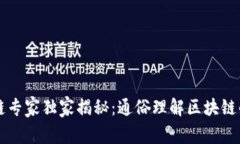 区块链专家独家揭秘：通