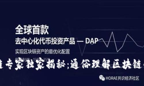 区块链专家独家揭秘：通俗理解区块链的秘诀