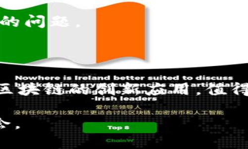 区块链技术是一项革命性的技术，它以去中心化和透明性为特点，正在改变各个行业的运作方式。以下是一些区块链技术的主要应用示例：

### 1. 数字货币

区块链技术最著名的应用便是数字货币，如比特币和以太坊。数字货币利用区块链的去中心化特性，消除了对传统银行体系的依赖。用户可以在全球范围内快速、安全地进行交易，而无需支付高额的手续费。

### 2. 智能合约

智能合约是一种自执行的合约，合约的条款直接写入代码中，并部署在区块链上。这意味着一旦条件满足，合约会自动执行。例如，以太坊平台允许开发者创建复杂的智能合约，用于各种场景，如房地产交易、供应链管理等。

### 3. 供应链管理

区块链技术可以使供应链更加透明和高效。通过将每个环节的信息记录在区块链上，所有参与者都可以实时访问产品的来源和运输情况。这不仅可以减少欺诈行为，还可以提高消费者对产品的信任。例如，沃尔玛已经在其食品供应链中实施了区块链技术，以追溯农产品的来源。

### 4. 身份验证与管理

在现代社会中，身份验证是一项至关重要的任务。区块链可以提供安全且不可篡改的身份验证系统，用户可以掌控个人信息，而不是被集中管理。例如，一些国家正在探索利用区块链技术进行数字身份管理，以提高数据安全性和个人隐私。

### 5. 投票系统

区块链技术可以改进投票系统的透明度和安全性。通过区块链记录每一张选票，确保选票不能被篡改或丢失，让选民对投票结果更有信心。一些国家和组织已开始试点基于区块链的投票系统，以期提升民主过程的可信度。

### 6. 医疗记录管理

医疗行业面临着数据安全和隐私的问题。区块链技术可以帮助医疗机构安全地存储患者记录，患者可以授权医生访问自己的健康信息。这不仅可以提高医疗服务的质量，还可以降低医疗欺诈的风险。

### 7. 金融服务

区块链技术在金融领域的应用也非常广泛。例如，跨国汇款通常需要经过多道环节和中介，导致耗时费钱。而区块链技术可以实现点对点的资金转移，极大地提高效率，减少成本。此外，许多传统金融机构也在探索如何将区块链技术应用于清算和结算等环节。

### 8. 原版权限管理

在数字内容创作日益普及的今天，如何确保创作者的权益显得尤为重要。区块链可以用来记录和管理数字艺术作品、音乐和文学作品的版权信息，确保创作者能够获得应有的报酬，同时也使得用户更容易访问和购买这些内容。

### 9. 物联网（IoT）

物联网设备产生的数据量巨大，利用区块链可以提高数据的安全性和互操作性。例如，在智能家居中，可以通过区块链来确保设备之间的安全通信，防止数据泄露或被黑客攻击。此外，智能合约还可以使设备之间实现自动化交易，比如智能冰箱可以自动下单购买食品。

### 10. 教育和认证

区块链还可以用于教育行业，记录和认证学生的学历和成绩。当雇主需要验证申请人的学历时，可以通过区块链快速、安全地核实信息，避免伪造文凭的问题。

### 总结

区块链技术的应用前景广阔，涉及财经、医疗、物流、投票等多个行业。虽然目前仍处于发展阶段，但随着技术的进步和完善，未来我们将看到更多基于区块链的创新应用。值得注意的是，区块链技术的实施也面临着一些挑战，如法规政策、技术标准以及人们对新技术的接受度等，这些都需要行业内部和外部共同努力去解决。

总之，区块链技术不仅是未来的趋势，也是我们生活中越来越不可或缺的重要组成部分。随著技术的不断演进，区块链将为我们带来更多的便利和机会。