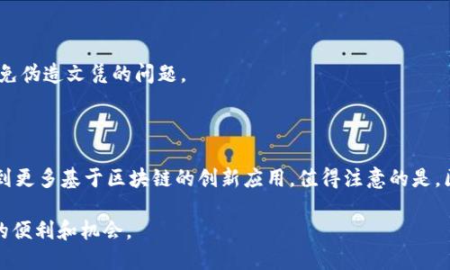 区块链技术是一项革命性的技术，它以去中心化和透明性为特点，正在改变各个行业的运作方式。以下是一些区块链技术的主要应用示例：

### 1. 数字货币

区块链技术最著名的应用便是数字货币，如比特币和以太坊。数字货币利用区块链的去中心化特性，消除了对传统银行体系的依赖。用户可以在全球范围内快速、安全地进行交易，而无需支付高额的手续费。

### 2. 智能合约

智能合约是一种自执行的合约，合约的条款直接写入代码中，并部署在区块链上。这意味着一旦条件满足，合约会自动执行。例如，以太坊平台允许开发者创建复杂的智能合约，用于各种场景，如房地产交易、供应链管理等。

### 3. 供应链管理

区块链技术可以使供应链更加透明和高效。通过将每个环节的信息记录在区块链上，所有参与者都可以实时访问产品的来源和运输情况。这不仅可以减少欺诈行为，还可以提高消费者对产品的信任。例如，沃尔玛已经在其食品供应链中实施了区块链技术，以追溯农产品的来源。

### 4. 身份验证与管理

在现代社会中，身份验证是一项至关重要的任务。区块链可以提供安全且不可篡改的身份验证系统，用户可以掌控个人信息，而不是被集中管理。例如，一些国家正在探索利用区块链技术进行数字身份管理，以提高数据安全性和个人隐私。

### 5. 投票系统

区块链技术可以改进投票系统的透明度和安全性。通过区块链记录每一张选票，确保选票不能被篡改或丢失，让选民对投票结果更有信心。一些国家和组织已开始试点基于区块链的投票系统，以期提升民主过程的可信度。

### 6. 医疗记录管理

医疗行业面临着数据安全和隐私的问题。区块链技术可以帮助医疗机构安全地存储患者记录，患者可以授权医生访问自己的健康信息。这不仅可以提高医疗服务的质量，还可以降低医疗欺诈的风险。

### 7. 金融服务

区块链技术在金融领域的应用也非常广泛。例如，跨国汇款通常需要经过多道环节和中介，导致耗时费钱。而区块链技术可以实现点对点的资金转移，极大地提高效率，减少成本。此外，许多传统金融机构也在探索如何将区块链技术应用于清算和结算等环节。

### 8. 原版权限管理

在数字内容创作日益普及的今天，如何确保创作者的权益显得尤为重要。区块链可以用来记录和管理数字艺术作品、音乐和文学作品的版权信息，确保创作者能够获得应有的报酬，同时也使得用户更容易访问和购买这些内容。

### 9. 物联网（IoT）

物联网设备产生的数据量巨大，利用区块链可以提高数据的安全性和互操作性。例如，在智能家居中，可以通过区块链来确保设备之间的安全通信，防止数据泄露或被黑客攻击。此外，智能合约还可以使设备之间实现自动化交易，比如智能冰箱可以自动下单购买食品。

### 10. 教育和认证

区块链还可以用于教育行业，记录和认证学生的学历和成绩。当雇主需要验证申请人的学历时，可以通过区块链快速、安全地核实信息，避免伪造文凭的问题。

### 总结

区块链技术的应用前景广阔，涉及财经、医疗、物流、投票等多个行业。虽然目前仍处于发展阶段，但随着技术的进步和完善，未来我们将看到更多基于区块链的创新应用。值得注意的是，区块链技术的实施也面临着一些挑战，如法规政策、技术标准以及人们对新技术的接受度等，这些都需要行业内部和外部共同努力去解决。

总之，区块链技术不仅是未来的趋势，也是我们生活中越来越不可或缺的重要组成部分。随著技术的不断演进，区块链将为我们带来更多的便利和机会。