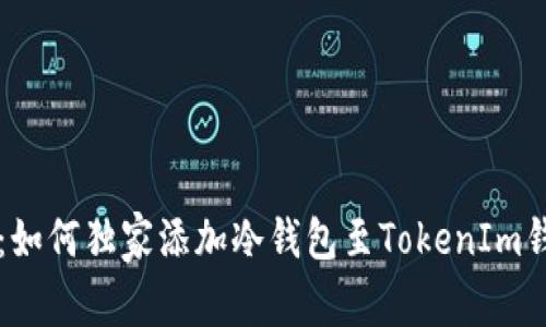 专家揭密：如何独家添加冷钱包至TokenIm钱包的秘诀