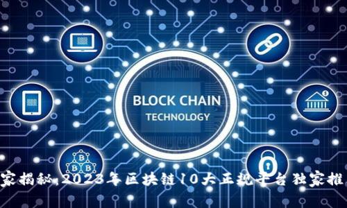 专家揭秘：2023年区块链10大正规平台独家推荐！
