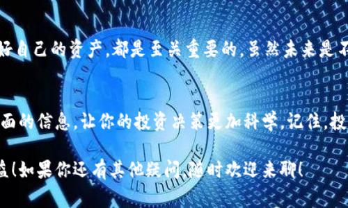   专家揭秘：tokenim数字货币的独家秘诀与投资策略 / 
 guanjianci tokenim,数字货币,投资策略 /guanjianci 

引言：数字货币的新时代
你好，朋友！在这个瞬息万变的金融世界里，数字货币的发展如火如荼，tokenim作为一颗冉冉升起的新星，吸引了无数人的目光。想必你也听说过一些关于tokenim的事情，但具体是什么呢？今天，我们将一起深入探讨这款数字货币的背后奥秘，以及如何在这个市场中找到属于你的投资策略。

什么是tokenim数字货币？
tokenim是一个基于区块链技术的数字货币，旨在提供安全、快速且透明的交易体验。换句话说，它就是网上的一种“钱”，但是没有任何实体形式，只存在于数字世界中。说真的，这种完全数字化的货币还不算主流，但在一部分年轻投资者和科技爱好者中却已经开始流行。

tokenim的背后：团队与技术
好的，聊聊tokenim背后的团队和技术。tokenim的开发团队由一群经验丰富的区块链专家、金融顾问和技术开发者组成，他们经过长时间的研究与开发，便产生了这样一种数字货币。听起来是不是很厉害？他们用顶尖的技术架构来确保tokenim的安全性和高效性，这点在数字货币领域真的是至关重要。

tokenim的优势：为何投资它？
那么问题来了，为什么你应该考虑投资tokenim呢？让我给你几个理由：
ul
    listrong低交易费用：/strong相比于传统金融机构，tokenim的交易费用要低得多，意味着你可以节省不少成本。/li
    listrong透明度高：/strongtokenim基于区块链技术，所有交易记录都是公开透明的，这减少了很多欺诈行为。/li
    listrong成长潜力：/strong作为一种新兴的数字货币，tokenim的发展潜力还是相当大的，可能会成为下一个“比特币”。/li
/ul

投资tokenim的秘诀
接下来，让我们探讨一下投资tokenim的小秘诀。你知道，投资不仅仅是把钱丢进去，然后希望它涨，它其实需要策略和耐心。
首先，你应该对市场的每一个动向保持敏感，了解tokenim的动态变化。其次，参与社群活动，关注各种社交媒体的讨论，形成对tokenim的多角度理解。最后，一个好的时机也是至关重要的，适时的入场和退场能够最大化你的投资收益。你懂的，这些都是成功投资的“火候”。

如何安全地存储tokenim？
投资tokenim之后，安全地存储它也非常重要。我们常见的存储方式包括：
ul
    listrong硬件钱包：/strong这种钱包类似于USB，可以离线存储你的tokenim，更加安全。/li
    listrong软件钱包：/strong适合经常交易的人，非常方便，但是相对来说安全性较低。/li
    listrong交易所钱包：/strong虽然你可以直接在交易所上交易，但如果不注意，一旦交易所出现安全问题，你的tokenim也可能会有风险。/li
/ul

总结：tokenim的未来是否值得期待？
总结一下，tokenim作为一种数字货币，具备了一定的投资价值和潜力。在这个不断发展的市场中，抓住机会、制定策略、并且保护好自己的资产，都是至关重要的。虽然未来是不确定的，但对于那些愿意学习和研究的人来说，tokenim可能会为你带来意想不到的收益。

附加资源：深入了解tokenim
如果你对tokenim有兴趣，建议你去看看它的官方网站、相关的社群、以及一些专业的分析师报道。这些资源能够帮助你获得更全面的信息，让你的投资决策更加科学。记住，投资不是赌博，而是对未来的一种审慎规划。

希望这篇文章能够帮助到你，让你在tokenim的投资之旅中更加顺利，也希望你能够在这个数字化的浪潮中，找到属于自己的收益！如果你还有其他疑问，随时欢迎来聊！