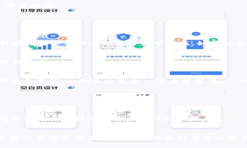 如果您忘记了Tokenim的登录密码，您可以按照以下步骤找回或重置密码。这些步骤通常适用于大多数服务平台，但确切的流程可能会有所不同。因此，最好参考Tokenim的官方网站或客户支持获取最新的信息。

步骤一：访问Tokenim登录界面
首先，打开您的浏览器，输入Tokenim的官方网站地址并访问其登录页面。通常，您会看到一个“登录”按钮和一个“忘记密码？”的链接。

步骤二：点击“忘记密码？”链接
在登录页面，寻找“忘记密码？”的选项。点击这个链接，您将被引导到一个新的页面，这里通常会要求您输入注册时使用的电子邮件地址。

步骤三：输入您的电子邮件地址
在提示框中输入您注册时的电子邮件地址。确保这个地址是您能够访问的，因为后续的重置密码链接将发送到此邮箱。

步骤四：检查您的邮箱
输入电子邮件地址后，您会收到Tokenim的一封电子邮件。打开您的邮箱，查看是否有来自Tokenim的邮件。如果找不到，记得到垃圾邮件箱或其他文件夹中查找。如果仍然没有，请稍等几分钟再查看，一些服务的邮件可能会有延迟。

步骤五：点击重置密码链接
在您收到的邮件中，通常会包含一个重置密码的链接。点击这个链接，您将被引导到一个新的页面，在这个页面上您可以设置新的密码。

步骤六：设置新的密码
在重置页面中，您需要输入新的密码。通常，平台会要求您输入两次以确认密码的正确性。确保您的新密码满足Tokenim的密码安全要求，比如至少包含一个大写字母、一个小写字母、数字和特殊字符。

步骤七：完成重置并登录
输入并确认您的新密码后，提交更改。系统会提醒您密码已成功重置。您现在可以返回Tokenim的登录页面，使用新密码登录。

步骤八：如果问题仍然存在
如果您在重置密码过程中遇到问题，或者没有收到重置邮件，建议您联系Tokenim的客服支持。他们会给予您进一步的帮助，确保您可以顺利找回账户的访问权限。

总结
找回Tokenim登录密码其实并不复杂，只要按照以上步骤来操作，通常都能够顺利完成。为了更好的安全性，今后建议使用一个密码管理工具来帮助您记住各种平台的密码。说真的，管理密码可以减少很多麻烦，也能让您时刻保持对账户的控制。希望这些信息能帮到您，祝您顺利找到并重置密码！