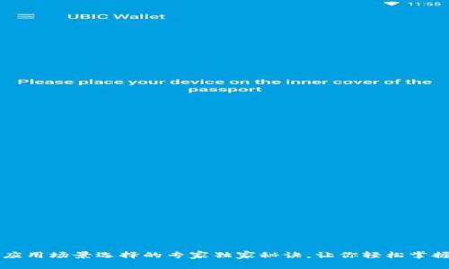 区块链应用场景选择的专家独家秘诀，让你轻松掌握四步法