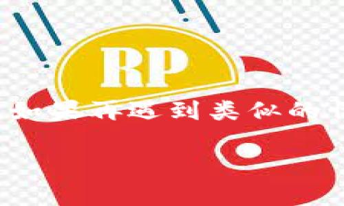 专家独家揭秘：Tokenim钱包误删后恢复的秘诀
Tokenim钱包, 钱包恢复, 数字货币/guanjianci

前言：数字资产的重要性
大家好，今天我们来聊一个不少朋友都可能遇到过的问题，那就是“Tokenim钱包不小心删除了怎么办？”说真的，随着数字货币的兴起，越来越多的人开始关注自己的资产安全，钱包的管理显得尤为重要。我们都知道，钱包里储存的是我们的数字资产，如果不小心误删了，那可真得让人心慌慌。

Tokenim钱包是什么？
首先，咱们得简单了解一下Tokenim钱包。Tokenim钱包是一款流行的数字货币钱包，它允许用户存储、管理和交易各种数字资产。可能你会问：“那它有什么特别之处呢？”Tokenim钱包的独特之处在于它的安全性和用户友好的界面，非常适合新手和资深投资者使用。

误删Tokenim钱包的常见原因
哎，说实话，误删钱包真的不是个别现象。常见的原因包括：
ul
    listrong操作不当：/strong很多用户在清理手机或电脑时，不小心把钱包给删了。/li
    listrong系统更新：/strong有时候系统更新可能会导致一些应用程序意外删除。/li
    listrong应用崩溃：/strong偶尔，应用崩溃也会让用户感觉需要删除和重新安装。/li
/ul

误删Tokenim钱包的后果
想象一下，你的Tokenim钱包里面存着不少数字货币，突然没了，那心里真是五味杂陈。但是，误删钱包并不一定意味着你失去了所有的资产。很多时候，只要采取正确的措施，还是有可能恢复的。

如何恢复误删的Tokenim钱包？
好了，下面我们就来聊聊具体应对措施，确保你能找回你的资产。

h41. 检查备份/h4
这是第一步，你在使用Tokenim钱包的时候，一定要进行过备份吧？如果有备份的话，恢复钱包就简单多了。你可以在手机或云端查找一下之前备份的数据文件。
备份通常包括助记词、私钥或者钱包文件。如果你有这些信息，完全可以重新导入钱包，重新获得对资产的管理权限。

h42. 重新安装应用/h4
如果你没有备份，首先可以尝试重新安装Tokenim钱包应用。在大多数情况下，应用数据会保留在你的设备上。你只需去应用商店，搜索Tokenim，然后重新下载。希望这个举动能帮你恢复数据。

h43. 联系客服/h4
如果以上方式都不奏效，不妨联系Tokenim的客服。他们通常会提供一些专业的帮助，并指导你如何找回资产。不过，要记得准备好相关信息，比如你的账户信息、设备类型等，以便客服能更有效地帮助你。

h44. 利用数据恢复工具/h4
如果你使用的是Android手机或电脑，可能可以尝试一些数据恢复工具，下面也给大家推荐几个常用的工具：
ul
    listrongRecuva/strong：适合Windows系统，能有效找回误删的数据。/li
    listrongDisk Drill/strong：兼容多种平台，功能强大。/li
    listrongEaseUS Data Recovery/strong：简单易用，结果也算满意。/li
/ul

如何预防钱包误删？
防患于未然，看似简单，实际却可能远比想象中复杂。以下是几个建议，希望能够帮助大家避免钱包误删的困扰。

h41. 定期备份/h4
这是真正的“金科玉律”，只要坚持定期备份，不怕资料丢失。可以使用云储存服务，方便随时访问和下载。

h42. 初始化设置/h4
很多钱包提供了初始化设置，也就是在安装新设备时，还能将旧信息导入。这过程一般比较简单，记得去找找相关的选项。

h43. 小心操作/h4
操作简单不代表可以掉以轻心，删除应用时一定要仔细确认。毕竟，数字资产的安全可不是小事。

总结
今天我们讨论了Tokenim钱包不小心删除的应对方法以及如何预防误删。说真的，保护好自己的数字资产，真的要有足够的意识和措施。如果再遇到类似的情况，相信你已经具备了处理的能力和方法。希望大家都能在数字货币的世界里走得更远、更稳，继续加油哦！

如果你还有其他关于Tokenim钱包的问题，可以随时在评论区讨论，大家一起交流，共同进步！